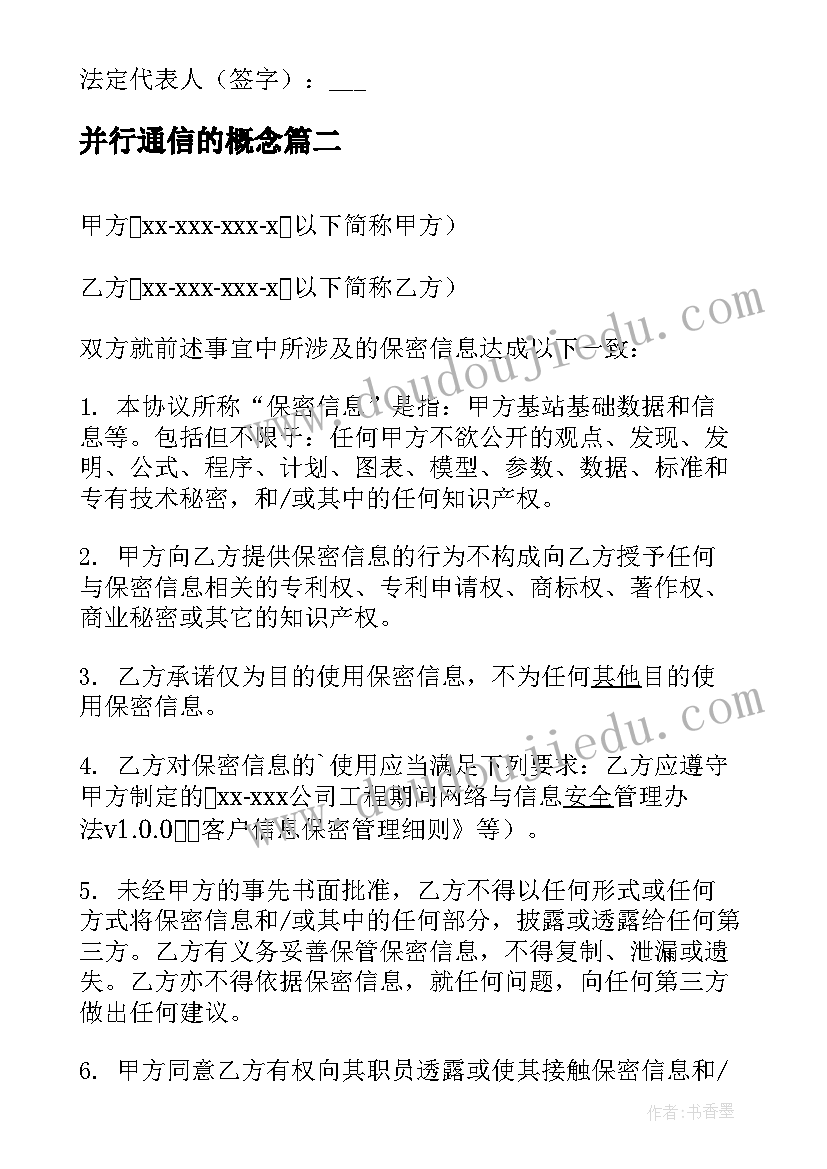 并行通信的概念 通信服务协议(优秀5篇)