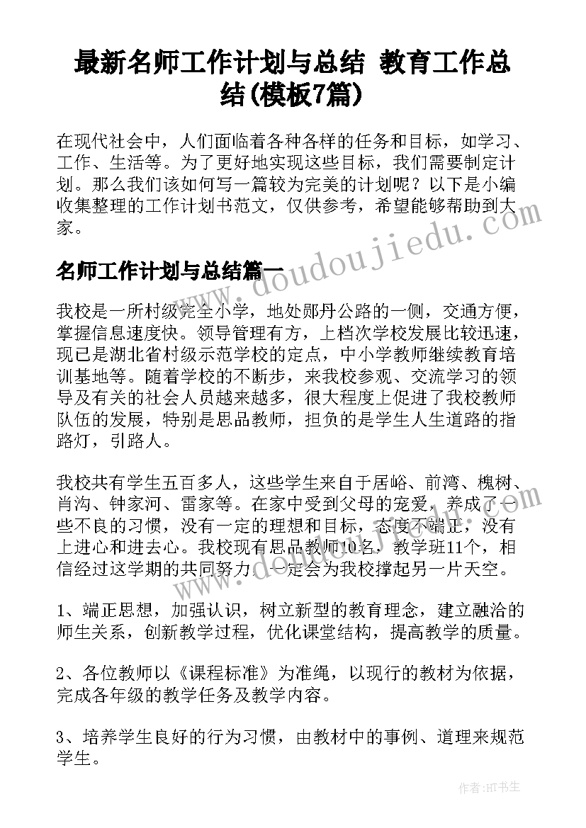 最新名师工作计划与总结 教育工作总结(模板7篇)