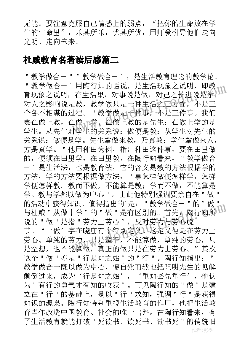 杜威教育名著读后感 陶行知教育名篇读后感(实用10篇)