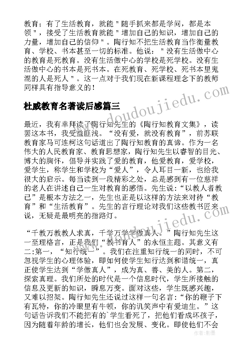 杜威教育名著读后感 陶行知教育名篇读后感(实用10篇)