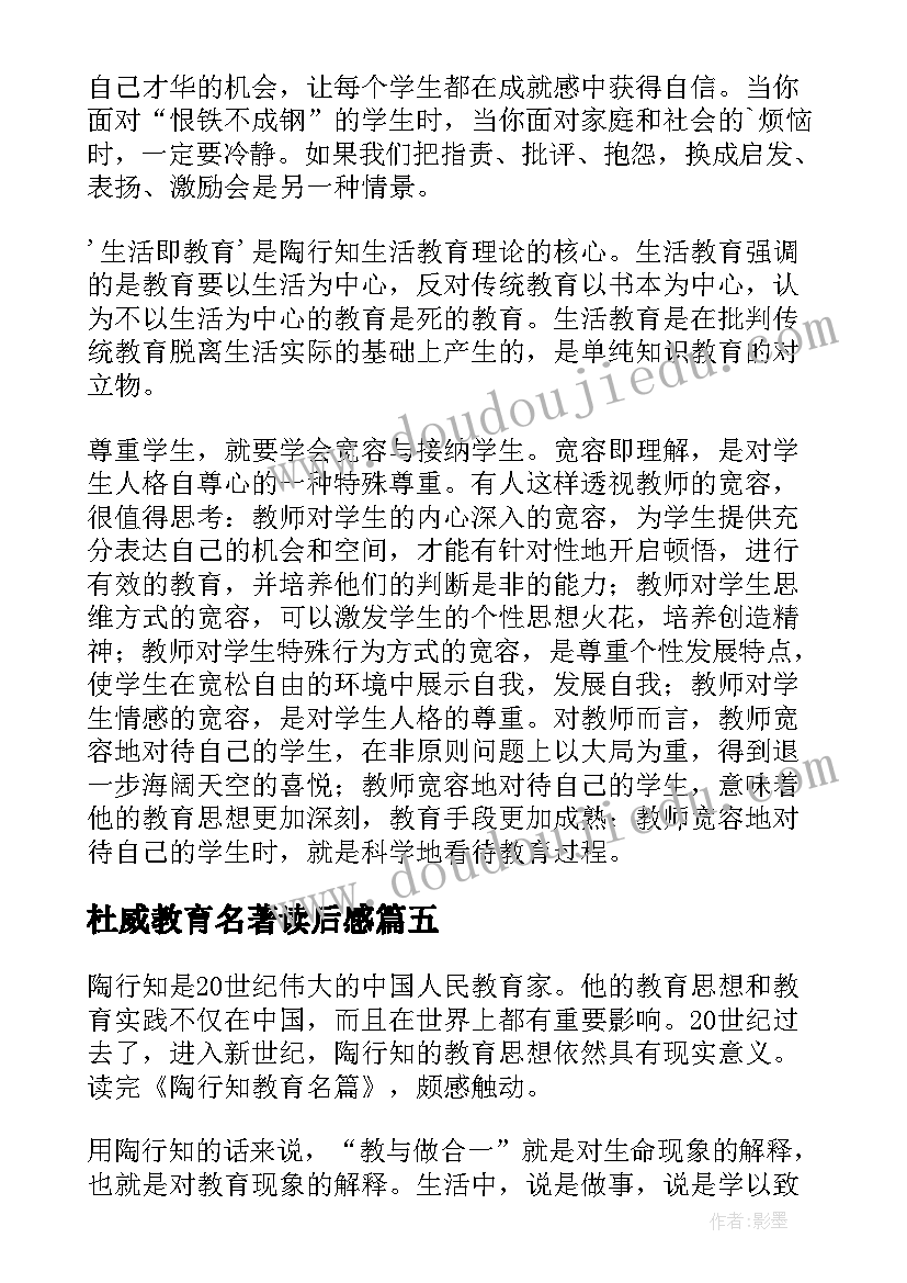 杜威教育名著读后感 陶行知教育名篇读后感(实用10篇)