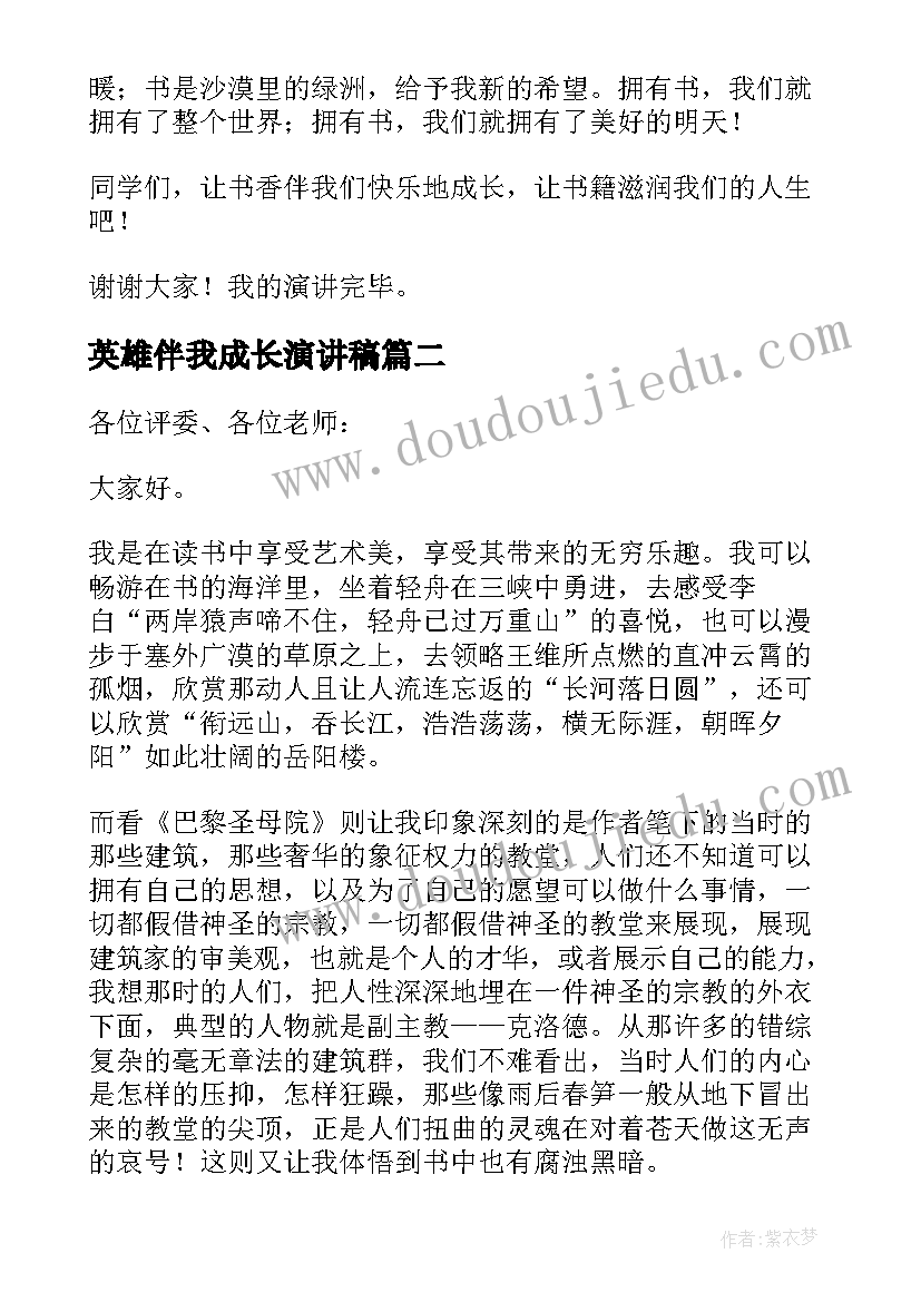 最新英雄伴我成长演讲稿(大全6篇)