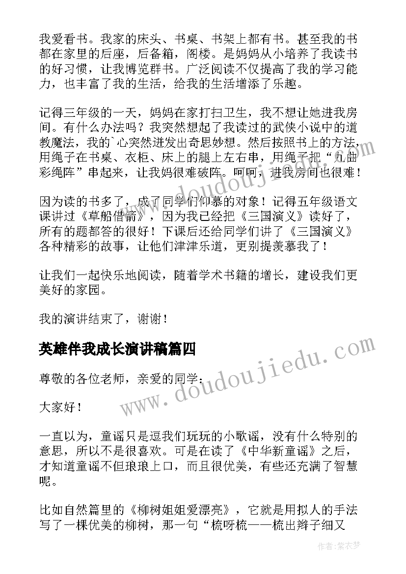 最新英雄伴我成长演讲稿(大全6篇)