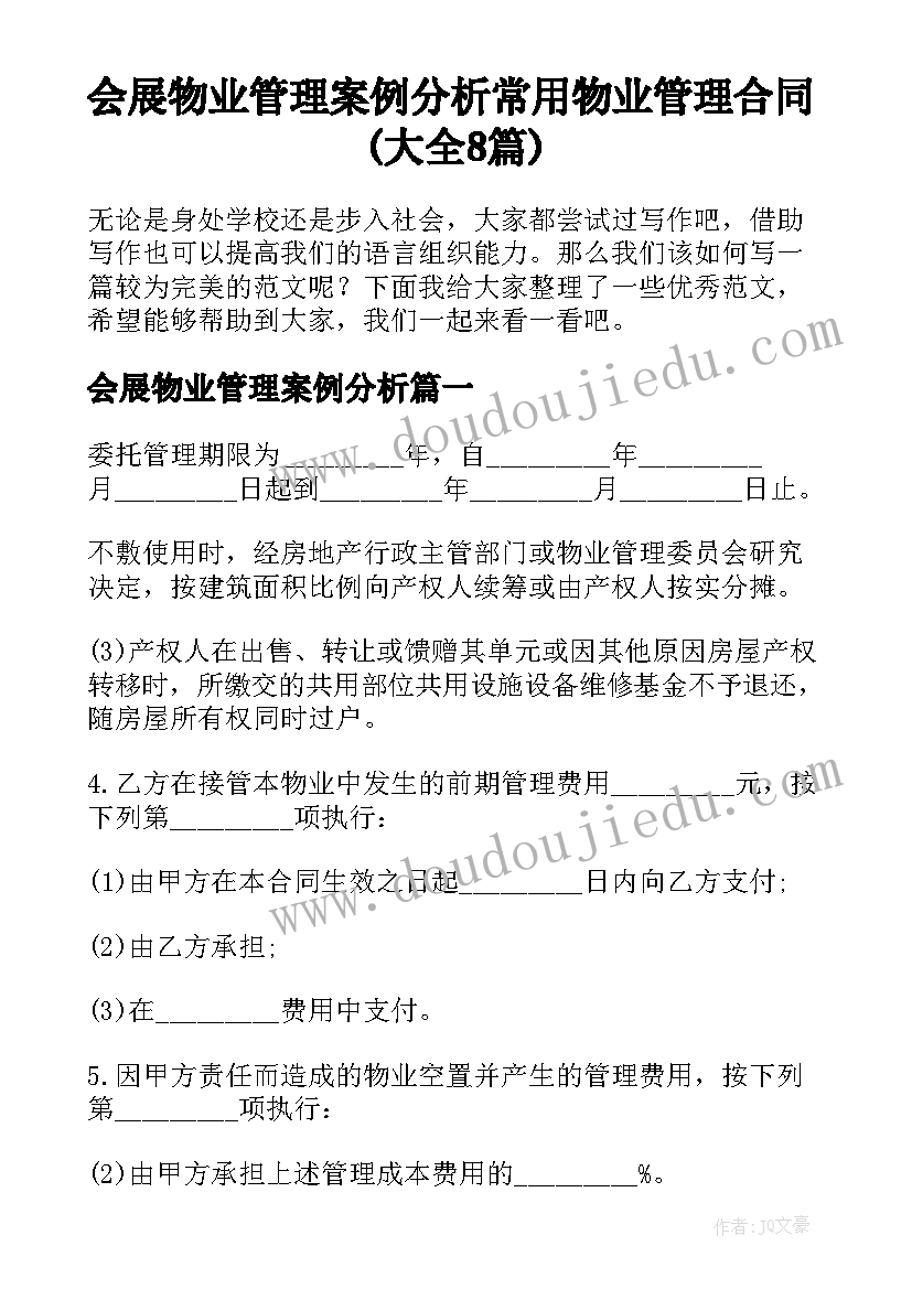 会展物业管理案例分析 常用物业管理合同(大全8篇)