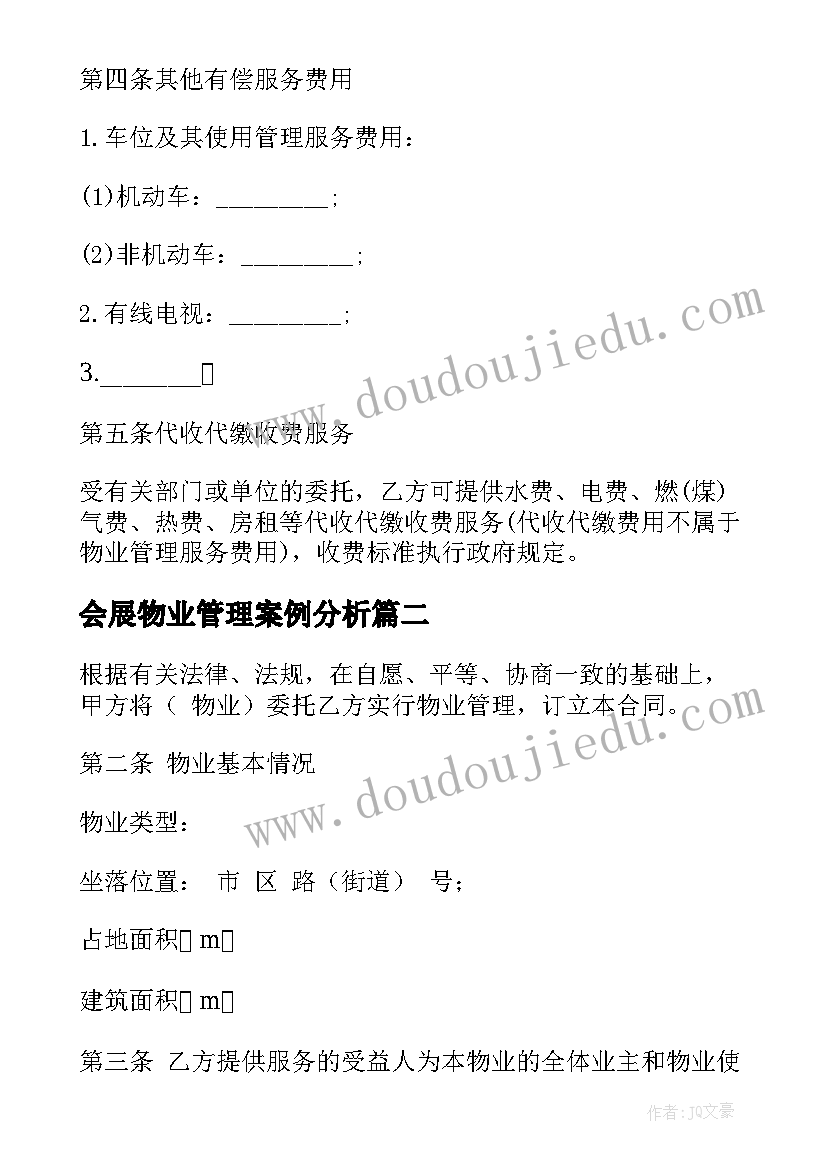 会展物业管理案例分析 常用物业管理合同(大全8篇)