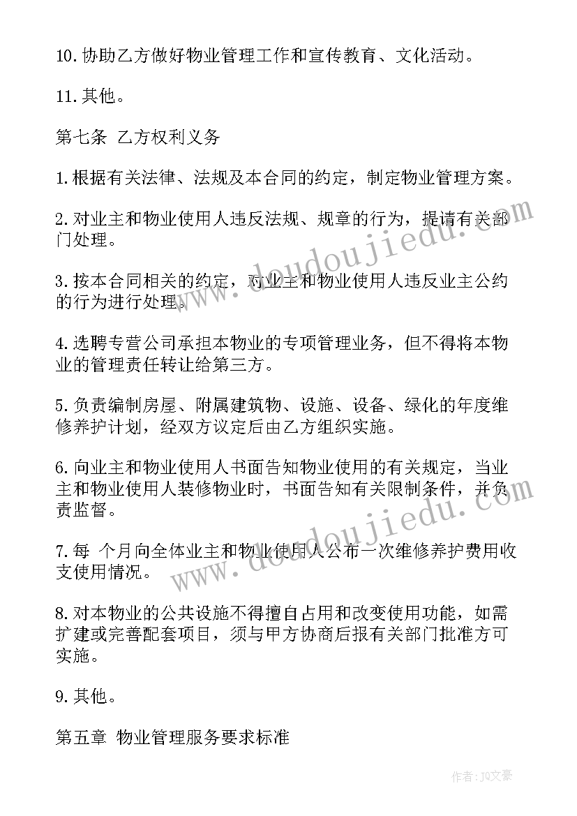 会展物业管理案例分析 常用物业管理合同(大全8篇)