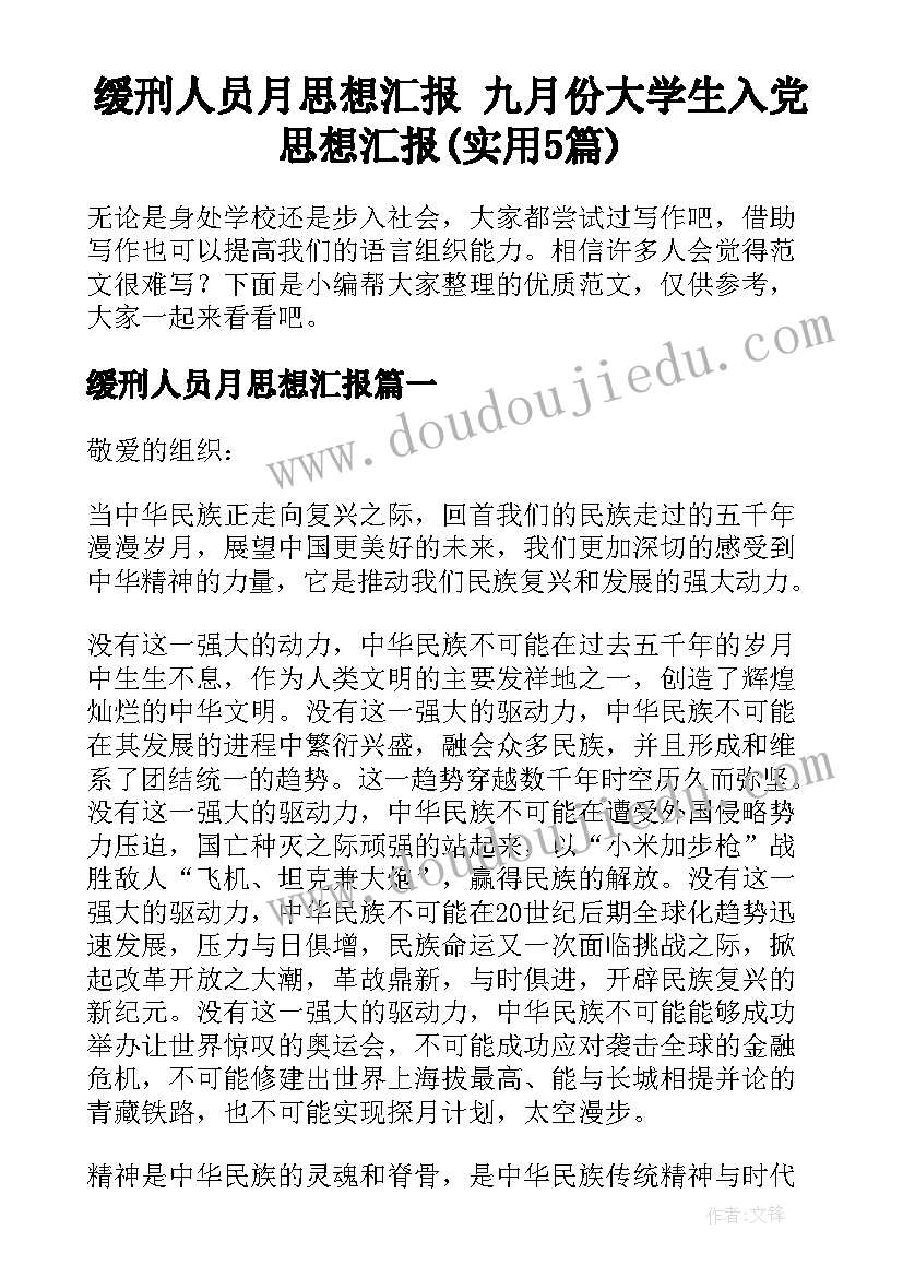 缓刑人员月思想汇报 九月份大学生入党思想汇报(实用5篇)