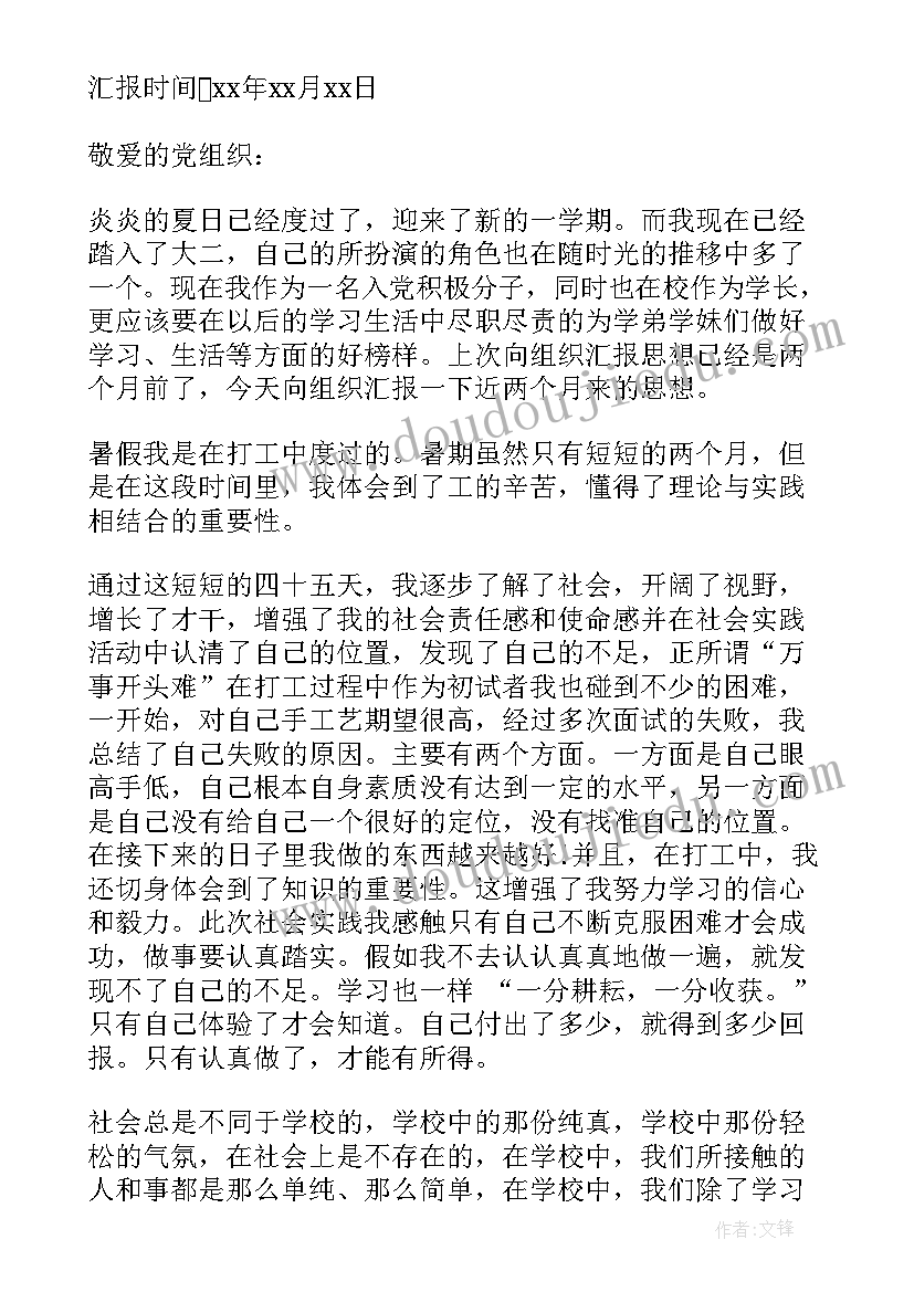 缓刑人员月思想汇报 九月份大学生入党思想汇报(实用5篇)