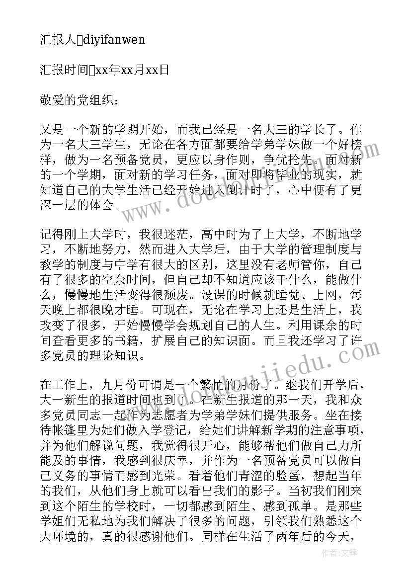 缓刑人员月思想汇报 九月份大学生入党思想汇报(实用5篇)