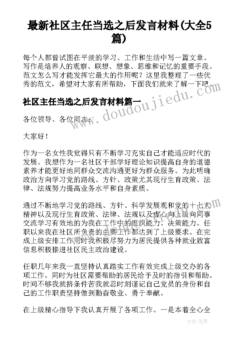 最新社区主任当选之后发言材料(大全5篇)