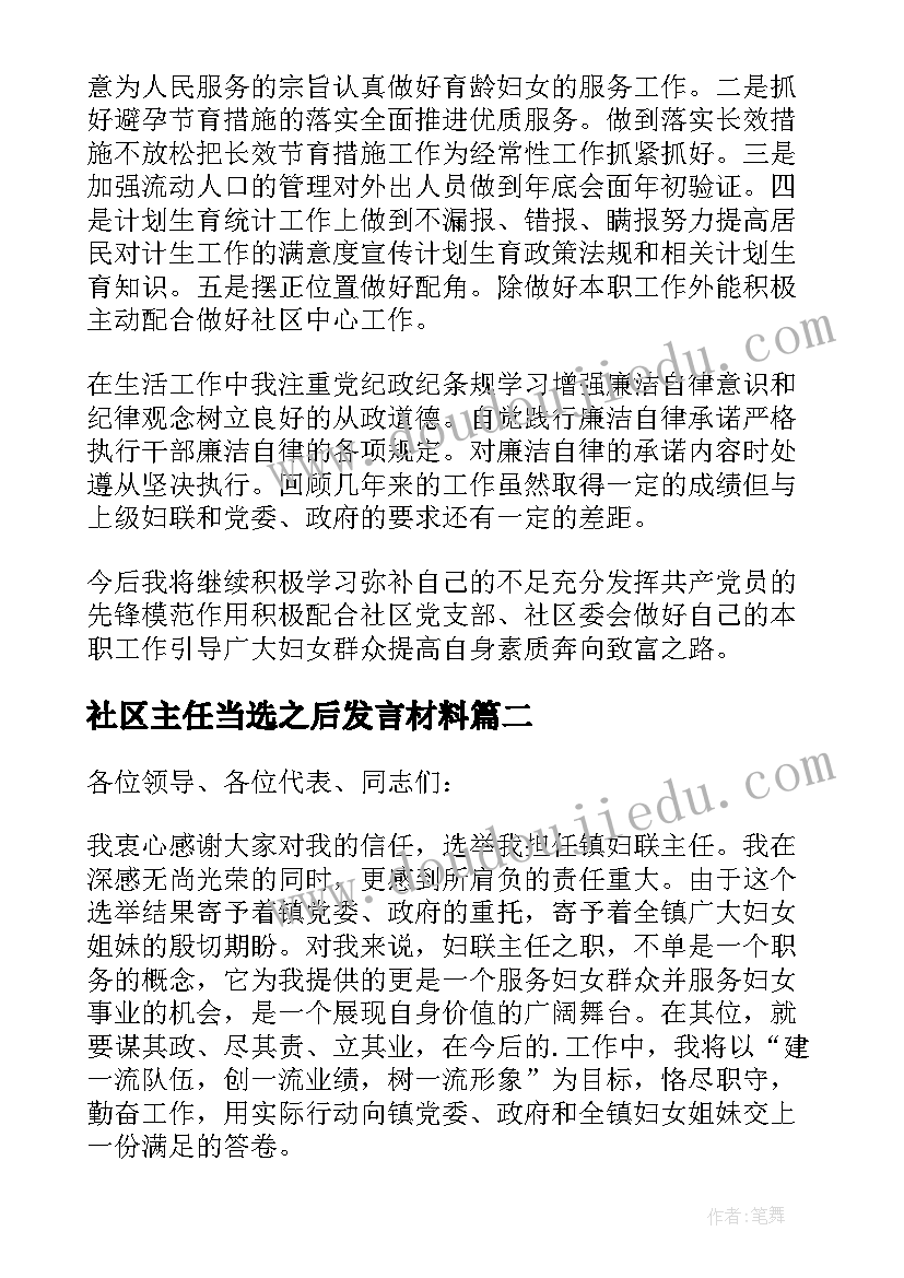 最新社区主任当选之后发言材料(大全5篇)