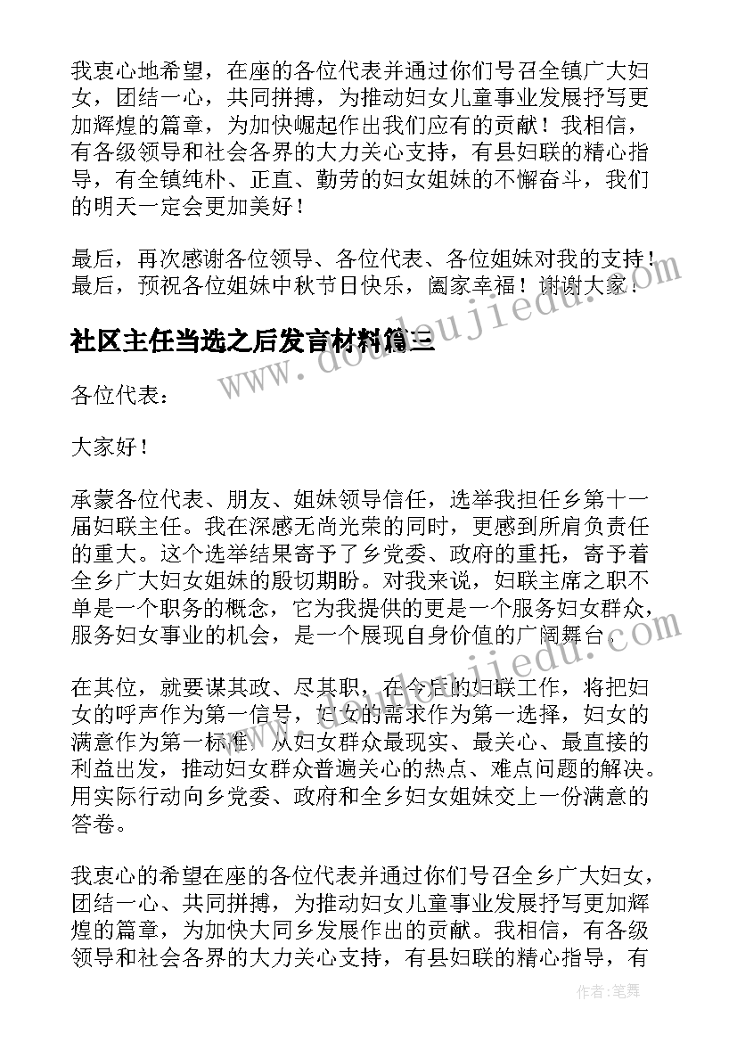 最新社区主任当选之后发言材料(大全5篇)