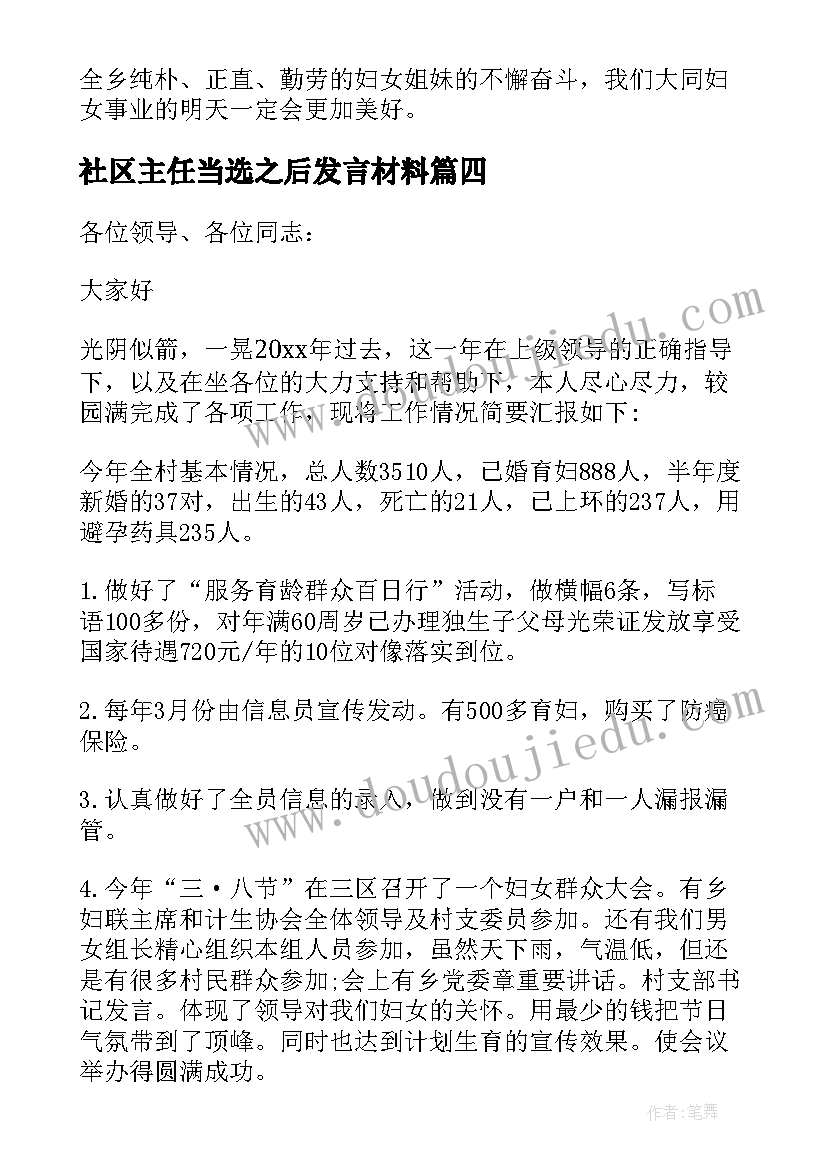 最新社区主任当选之后发言材料(大全5篇)