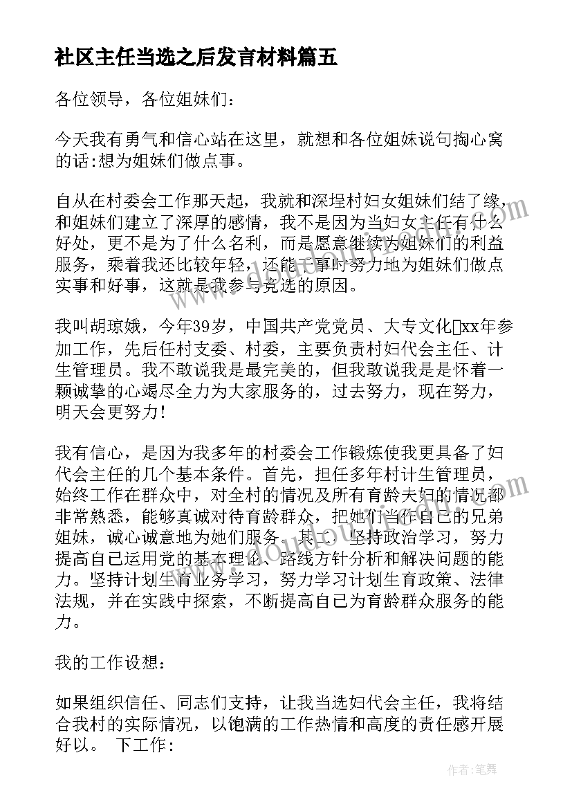 最新社区主任当选之后发言材料(大全5篇)