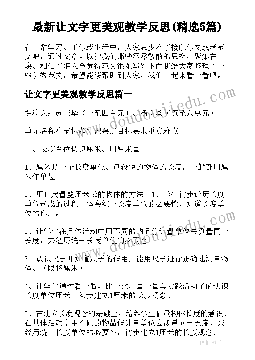 最新让文字更美观教学反思(精选5篇)