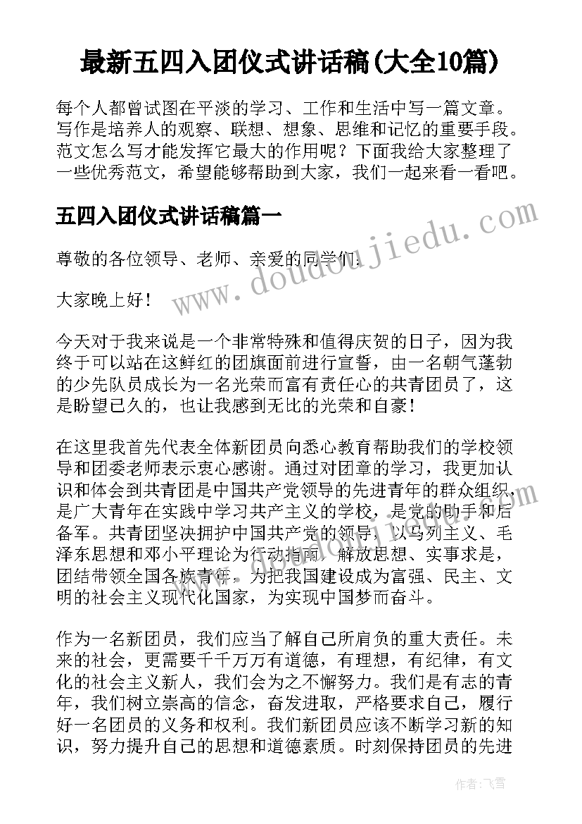 最新五四入团仪式讲话稿(大全10篇)