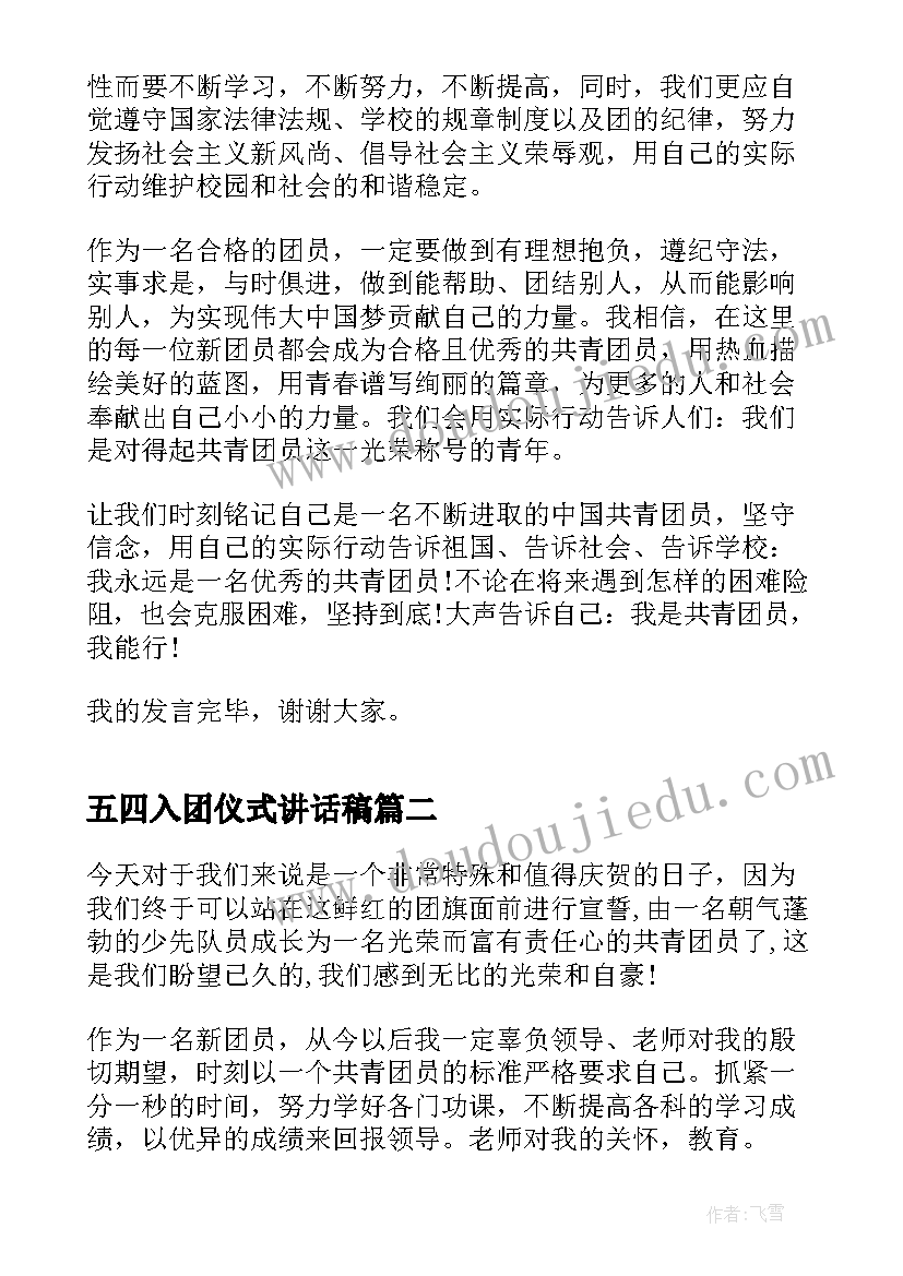 最新五四入团仪式讲话稿(大全10篇)