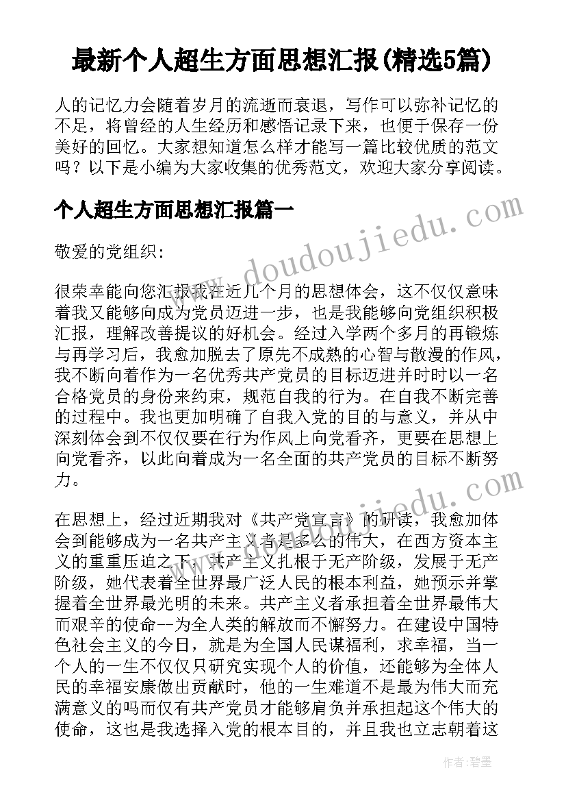 最新个人超生方面思想汇报(精选5篇)