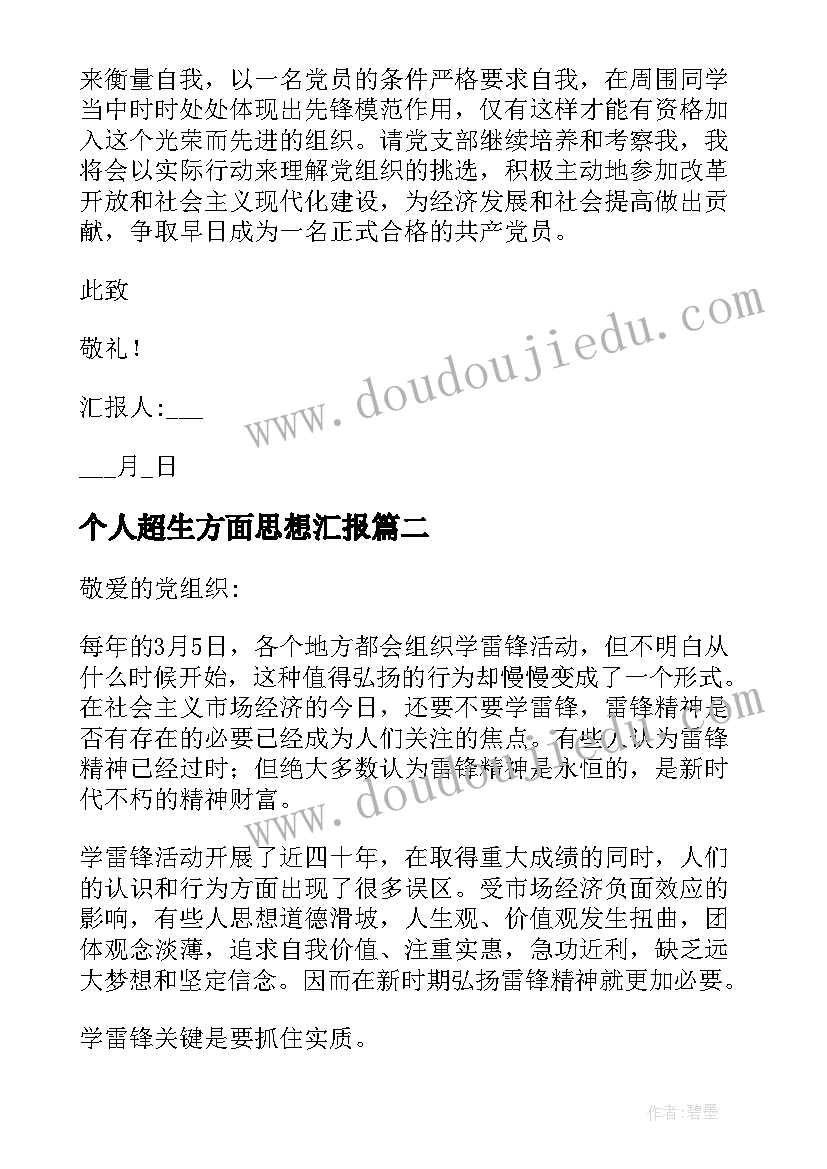 最新个人超生方面思想汇报(精选5篇)