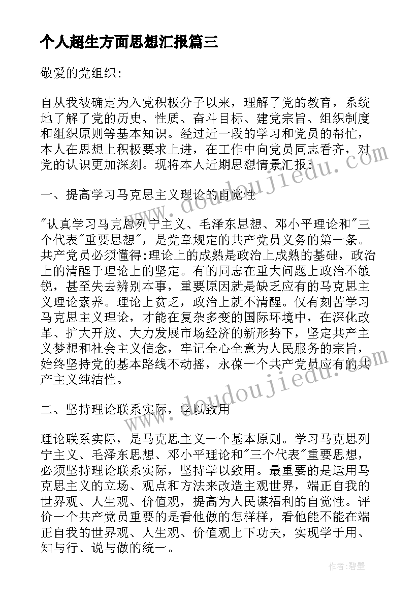 最新个人超生方面思想汇报(精选5篇)