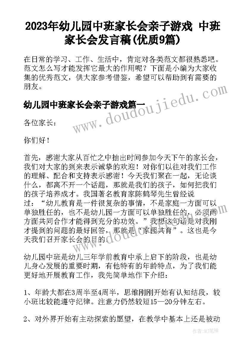 2023年幼儿园中班家长会亲子游戏 中班家长会发言稿(优质9篇)