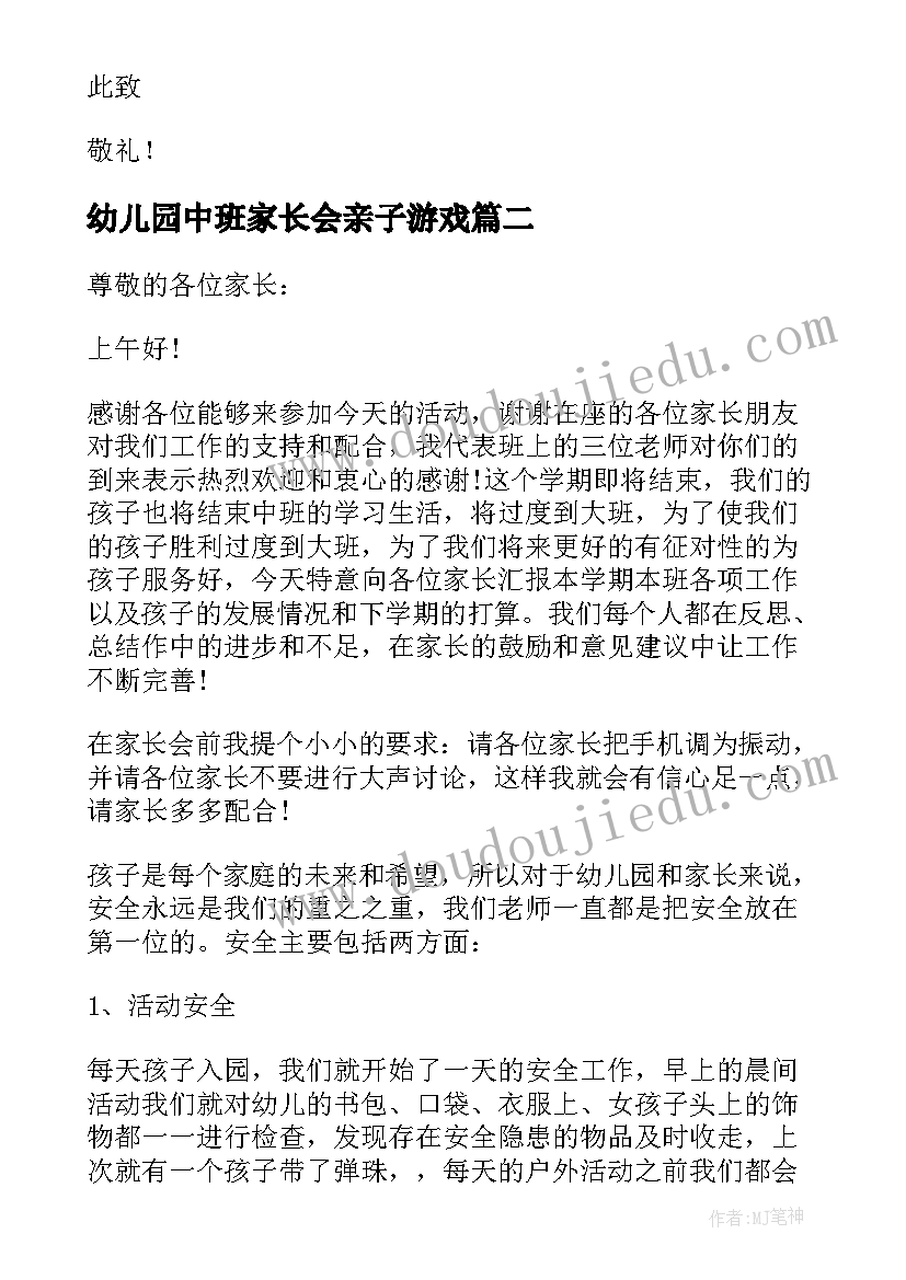 2023年幼儿园中班家长会亲子游戏 中班家长会发言稿(优质9篇)