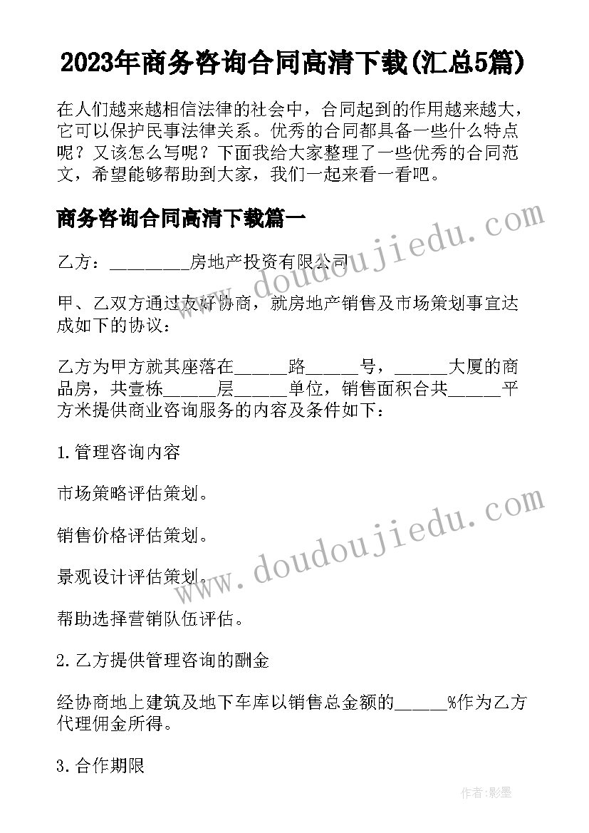 2023年商务咨询合同高清下载(汇总5篇)