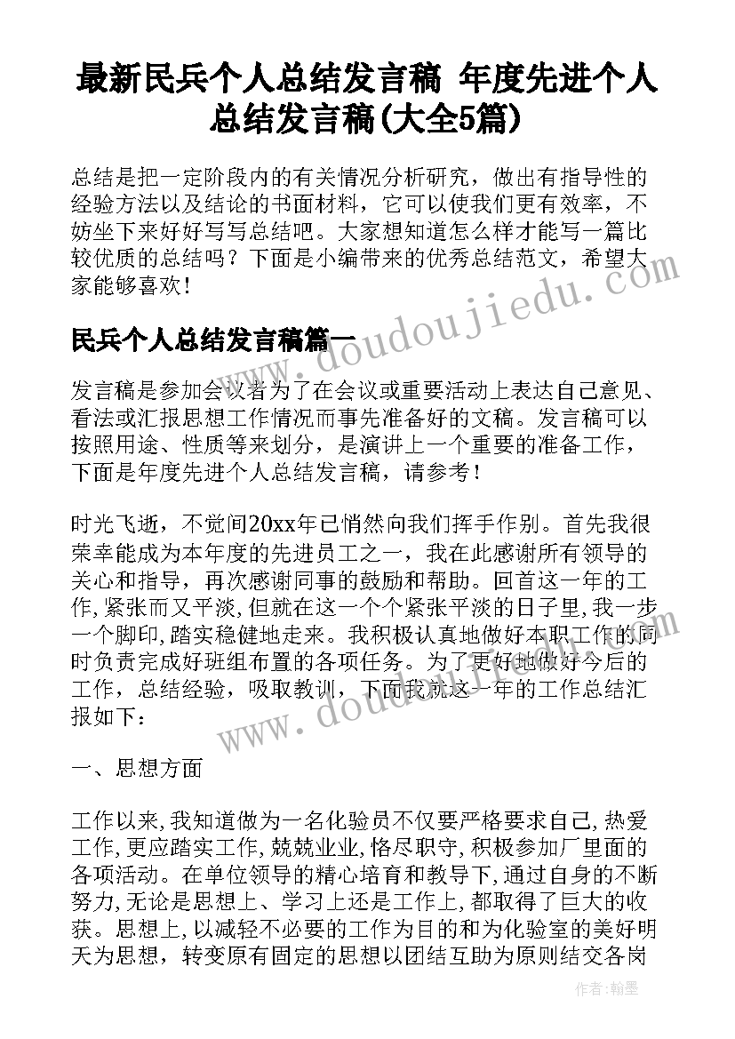 最新民兵个人总结发言稿 年度先进个人总结发言稿(大全5篇)