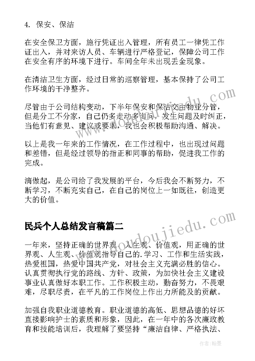 最新民兵个人总结发言稿 年度先进个人总结发言稿(大全5篇)