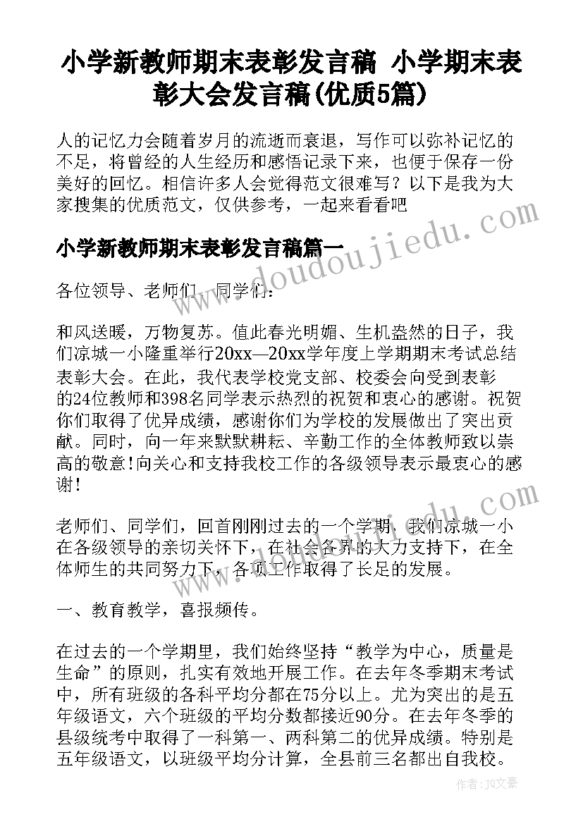 小学新教师期末表彰发言稿 小学期末表彰大会发言稿(优质5篇)