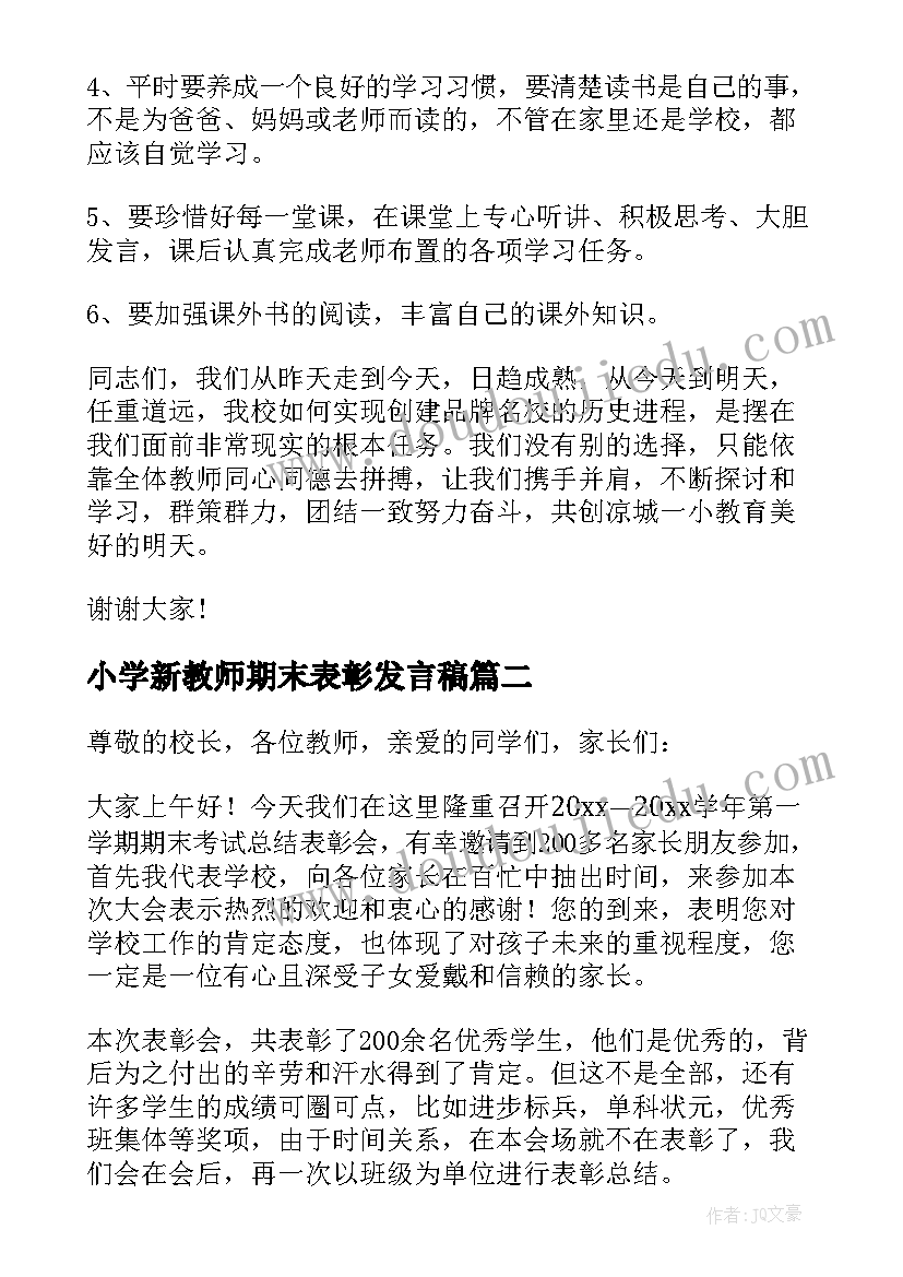 小学新教师期末表彰发言稿 小学期末表彰大会发言稿(优质5篇)