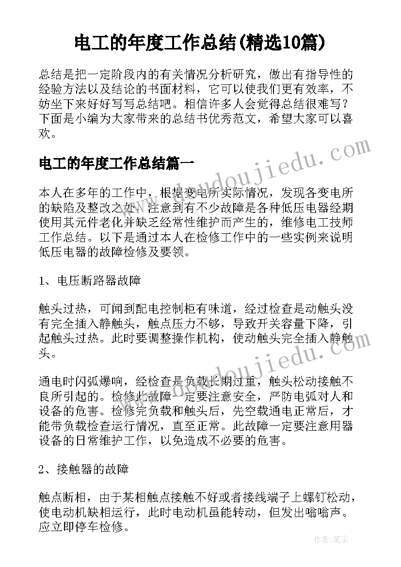 电工的年度工作总结(精选10篇)