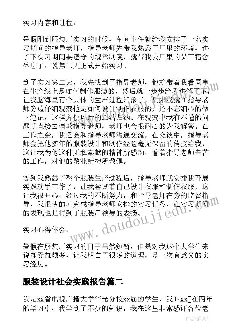 最新服装设计社会实践报告(汇总10篇)