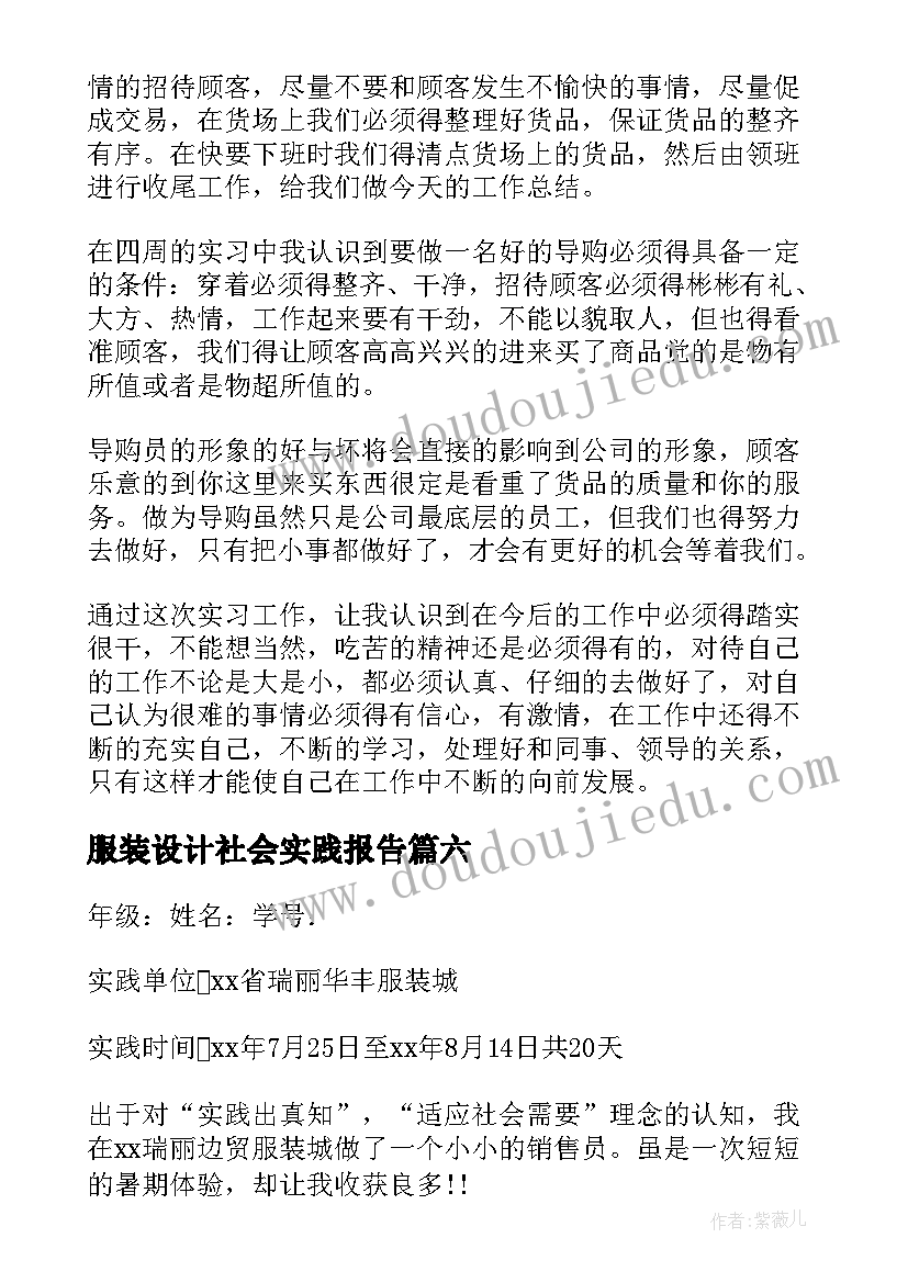 最新服装设计社会实践报告(汇总10篇)