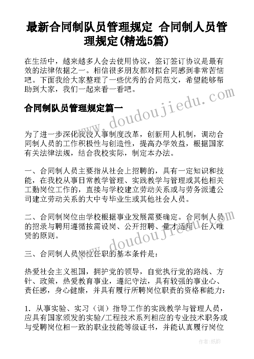 最新合同制队员管理规定 合同制人员管理规定(精选5篇)