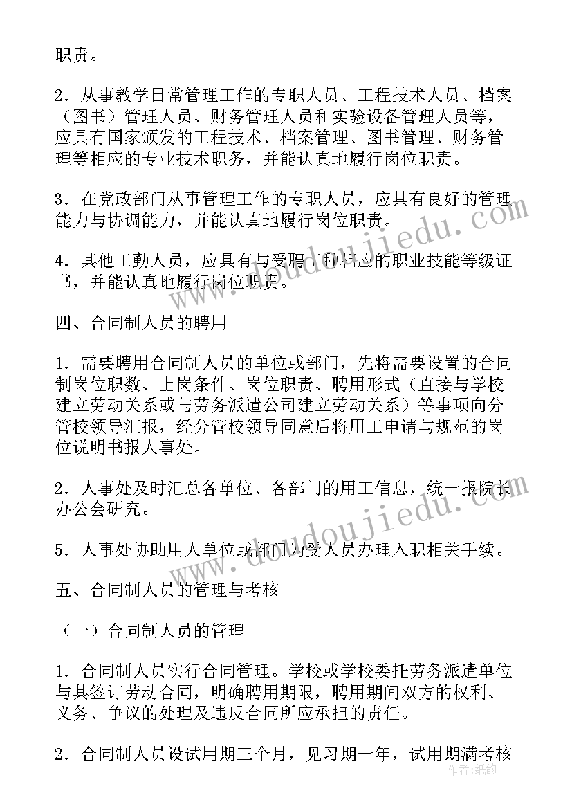 最新合同制队员管理规定 合同制人员管理规定(精选5篇)