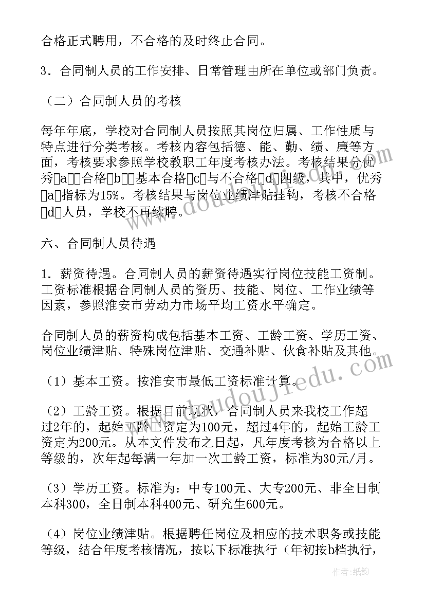 最新合同制队员管理规定 合同制人员管理规定(精选5篇)