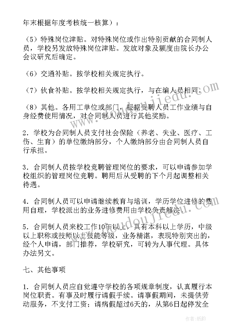 最新合同制队员管理规定 合同制人员管理规定(精选5篇)