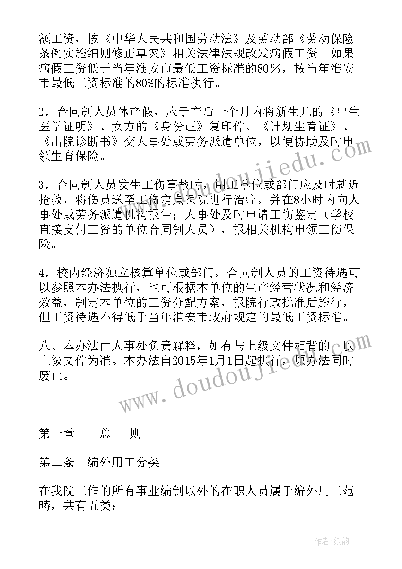 最新合同制队员管理规定 合同制人员管理规定(精选5篇)