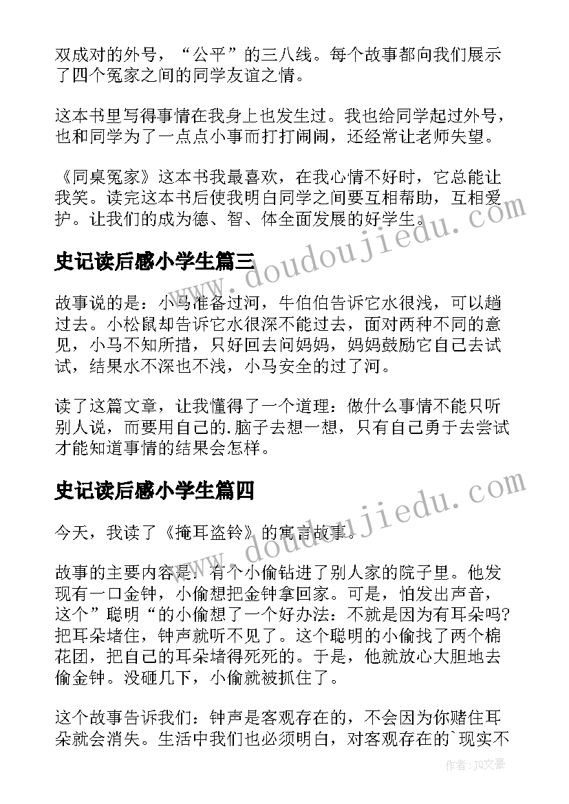 2023年史记读后感小学生(优质10篇)