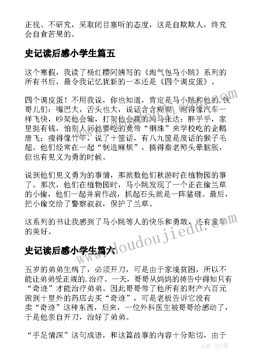 2023年史记读后感小学生(优质10篇)