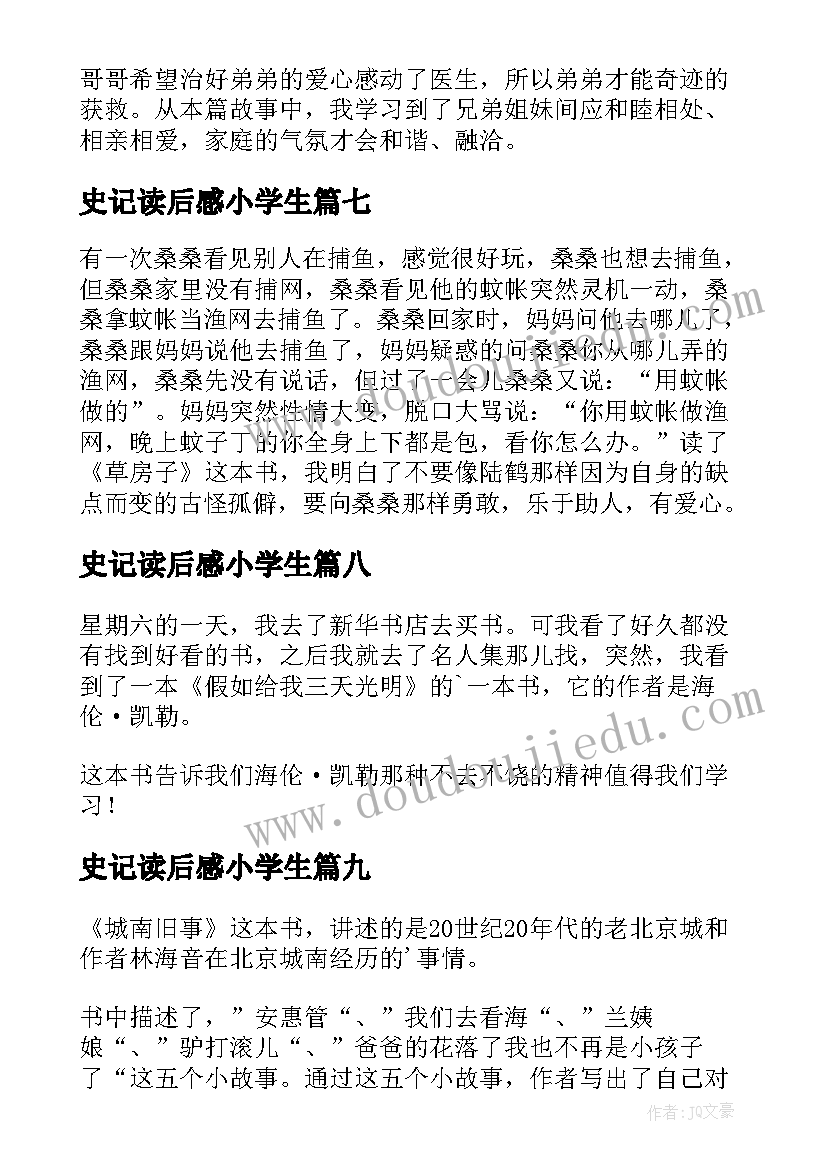 2023年史记读后感小学生(优质10篇)