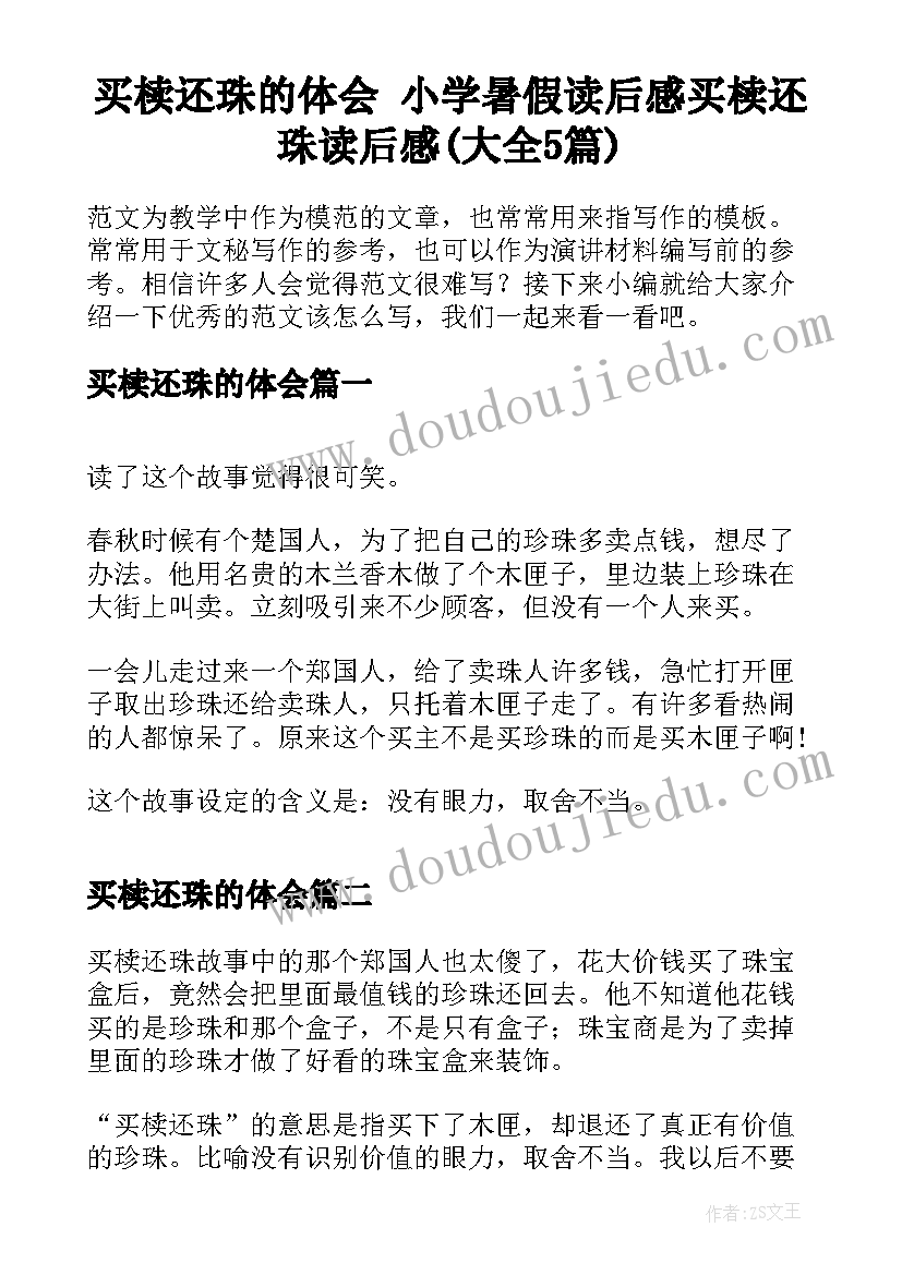 买椟还珠的体会 小学暑假读后感买椟还珠读后感(大全5篇)