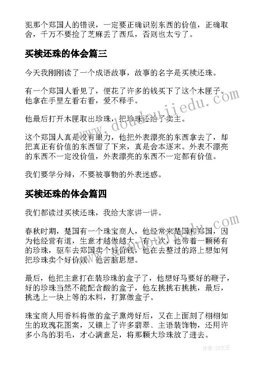 买椟还珠的体会 小学暑假读后感买椟还珠读后感(大全5篇)