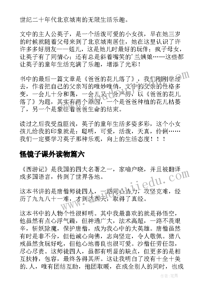 怪镜子课外读物 四年级读后感(汇总9篇)