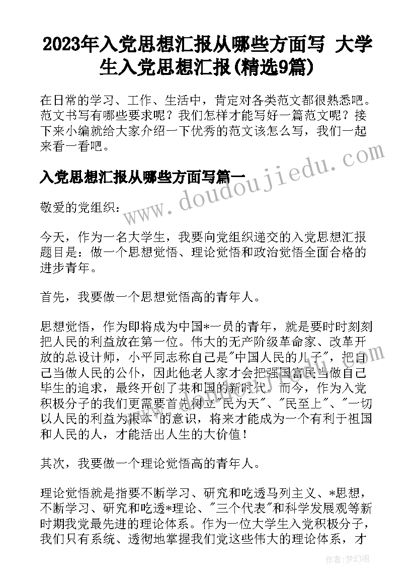 2023年入党思想汇报从哪些方面写 大学生入党思想汇报(精选9篇)