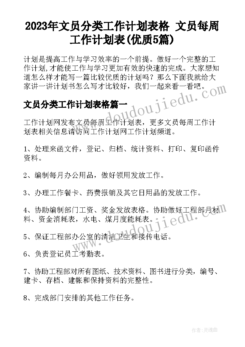 2023年文员分类工作计划表格 文员每周工作计划表(优质5篇)