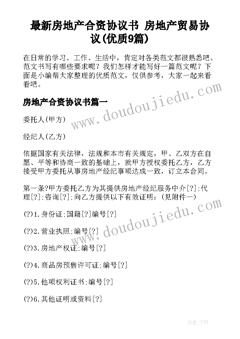 最新房地产合资协议书 房地产贸易协议(优质9篇)