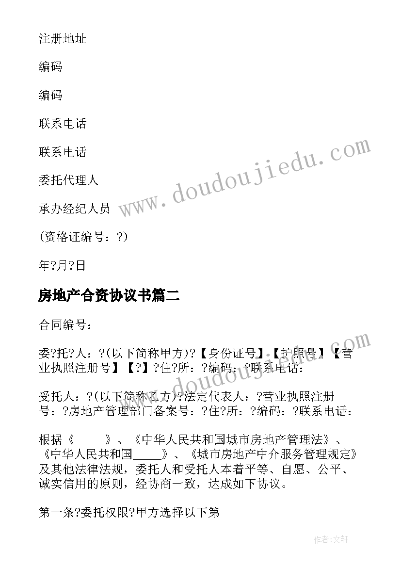 最新房地产合资协议书 房地产贸易协议(优质9篇)