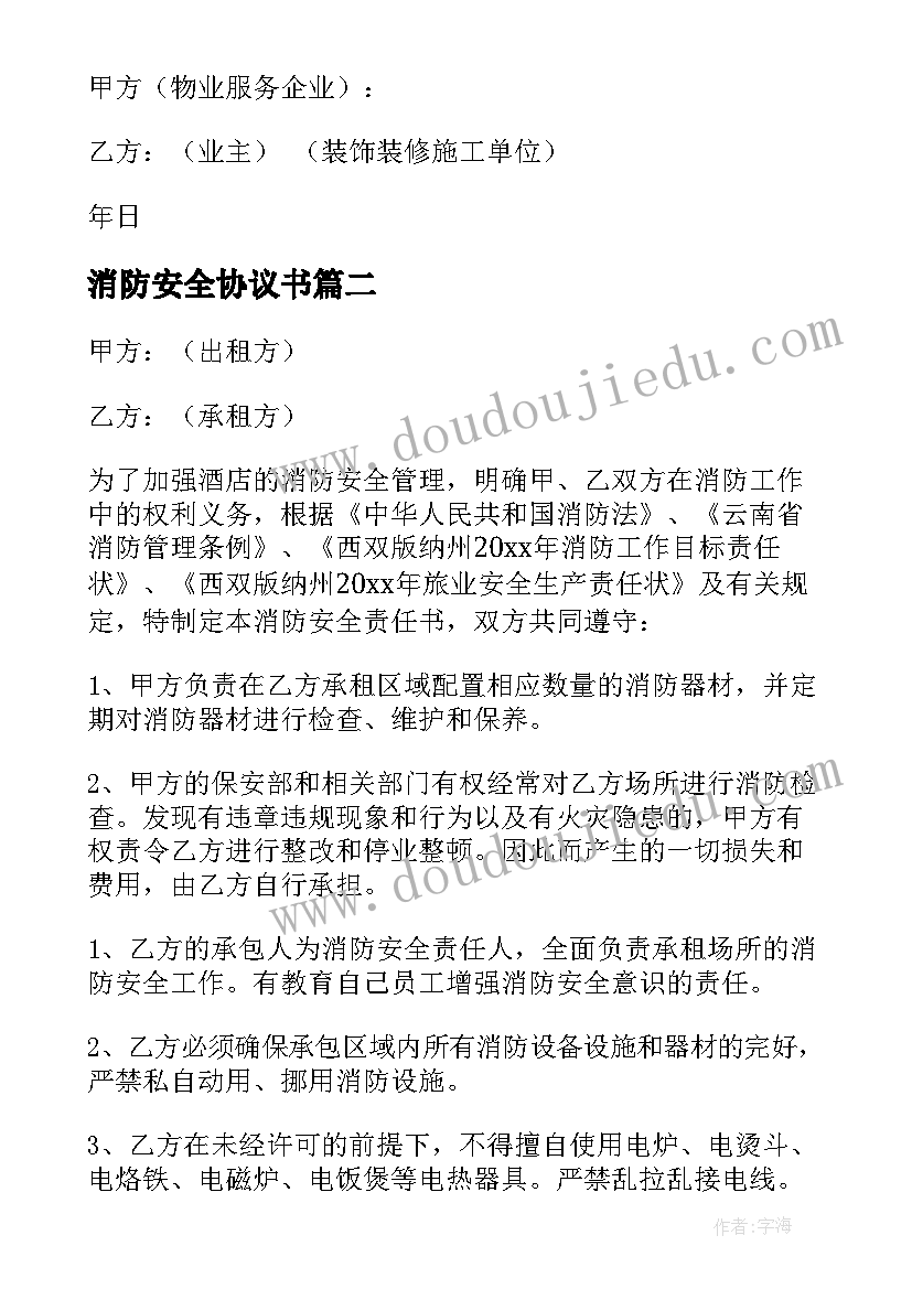 最新消防安全协议书(精选9篇)